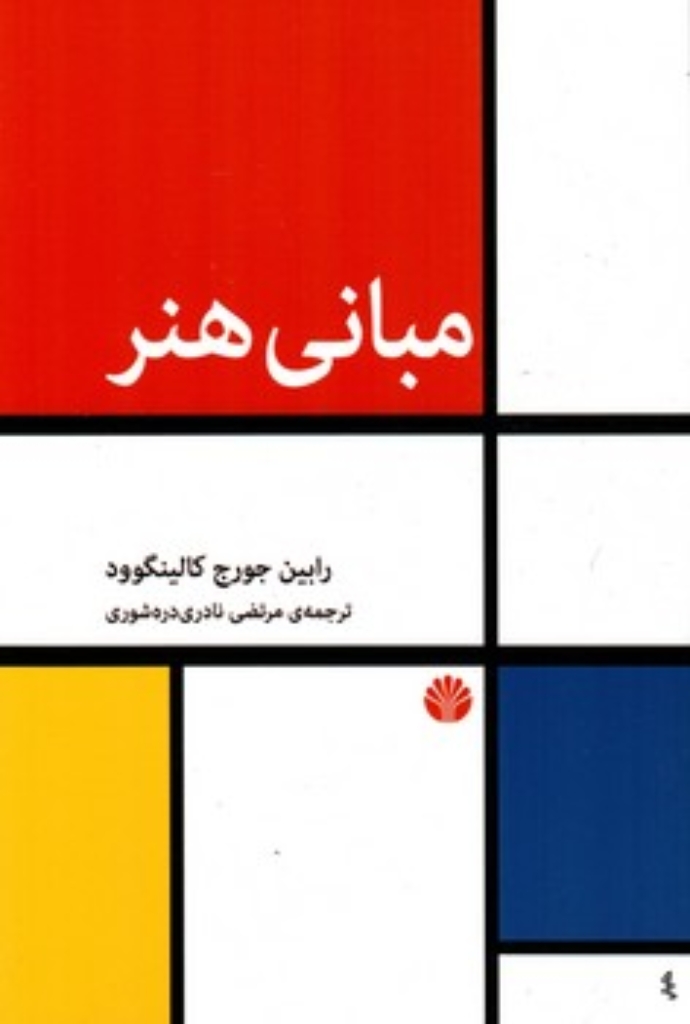 تصویر  مبانی هنر (رقعی-شمیز)